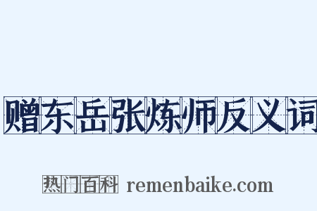 赠东岳张炼师反义词是什么意思的图片